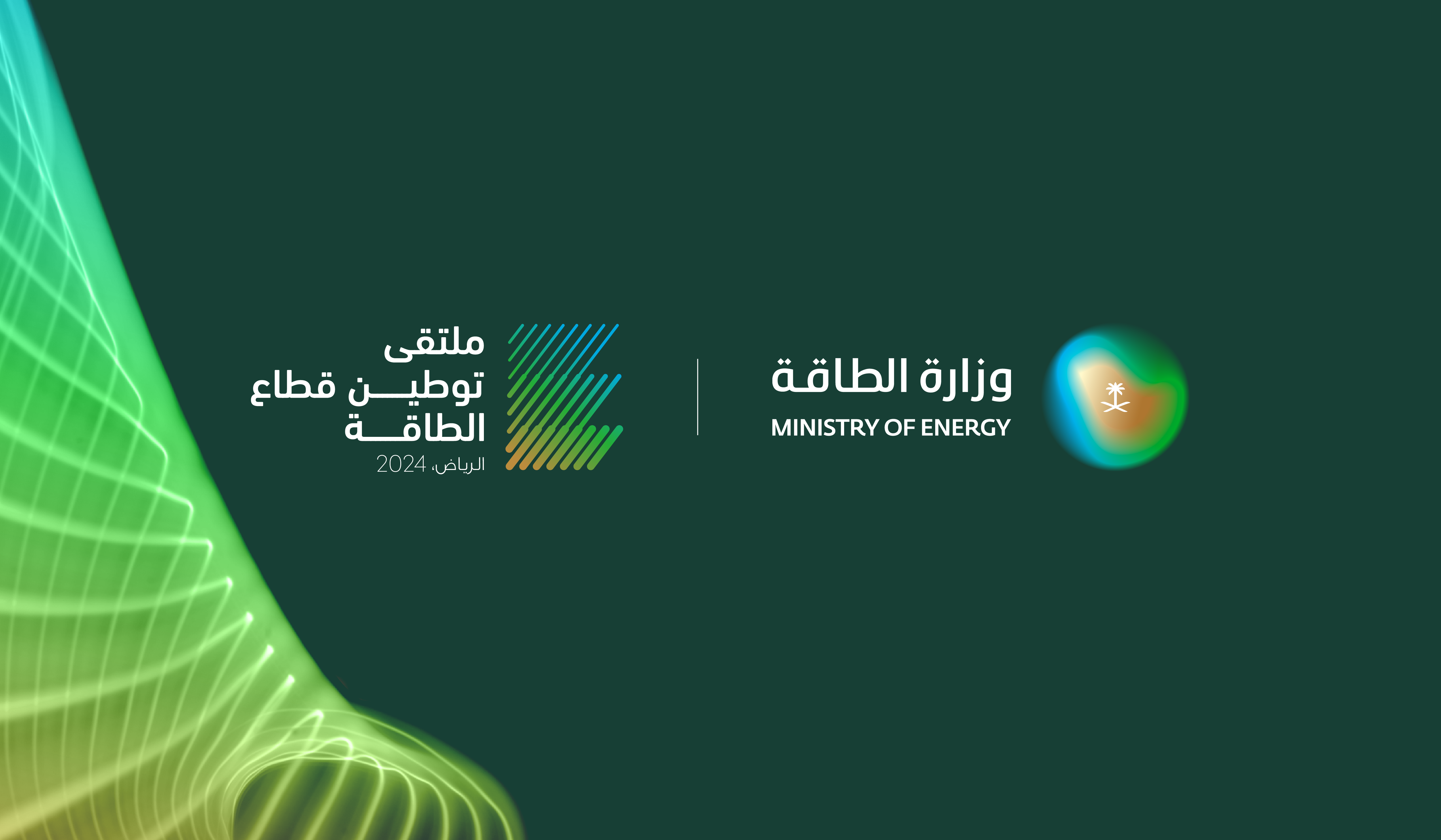 وزارة الطاقة تنظم ملتقى توطين القطاع لتعزيز جهود استدامة سلاسل الإمداد وتعزيز أمن الطاقة وتحولاتها