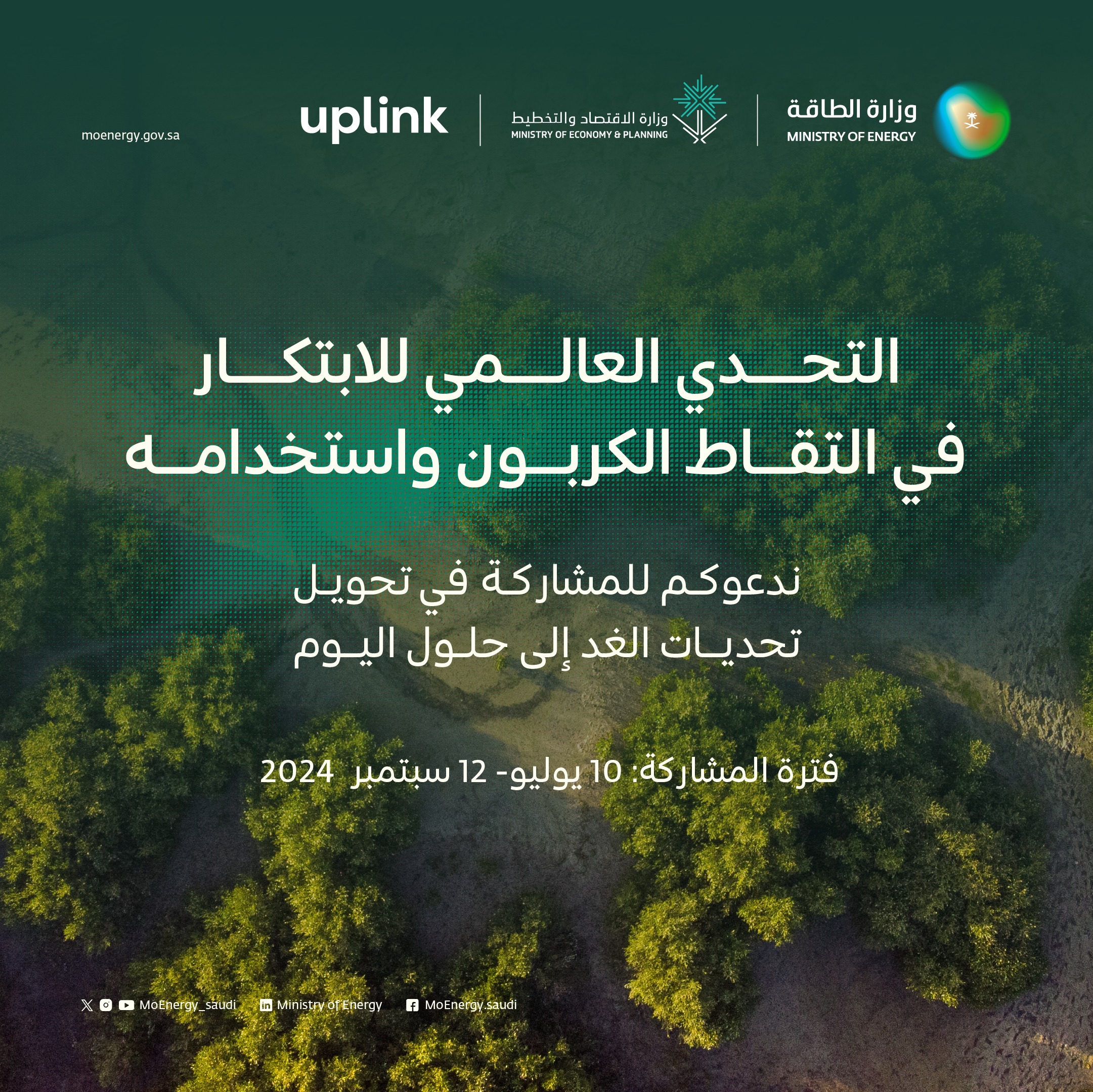 وزارة الطاقة ووزارة الاقتصاد والتخطيط بالتعاون مع منصة "uplink" تطلقان تحديّاً عالميّاً حول التقاط الكربون واستخدامه