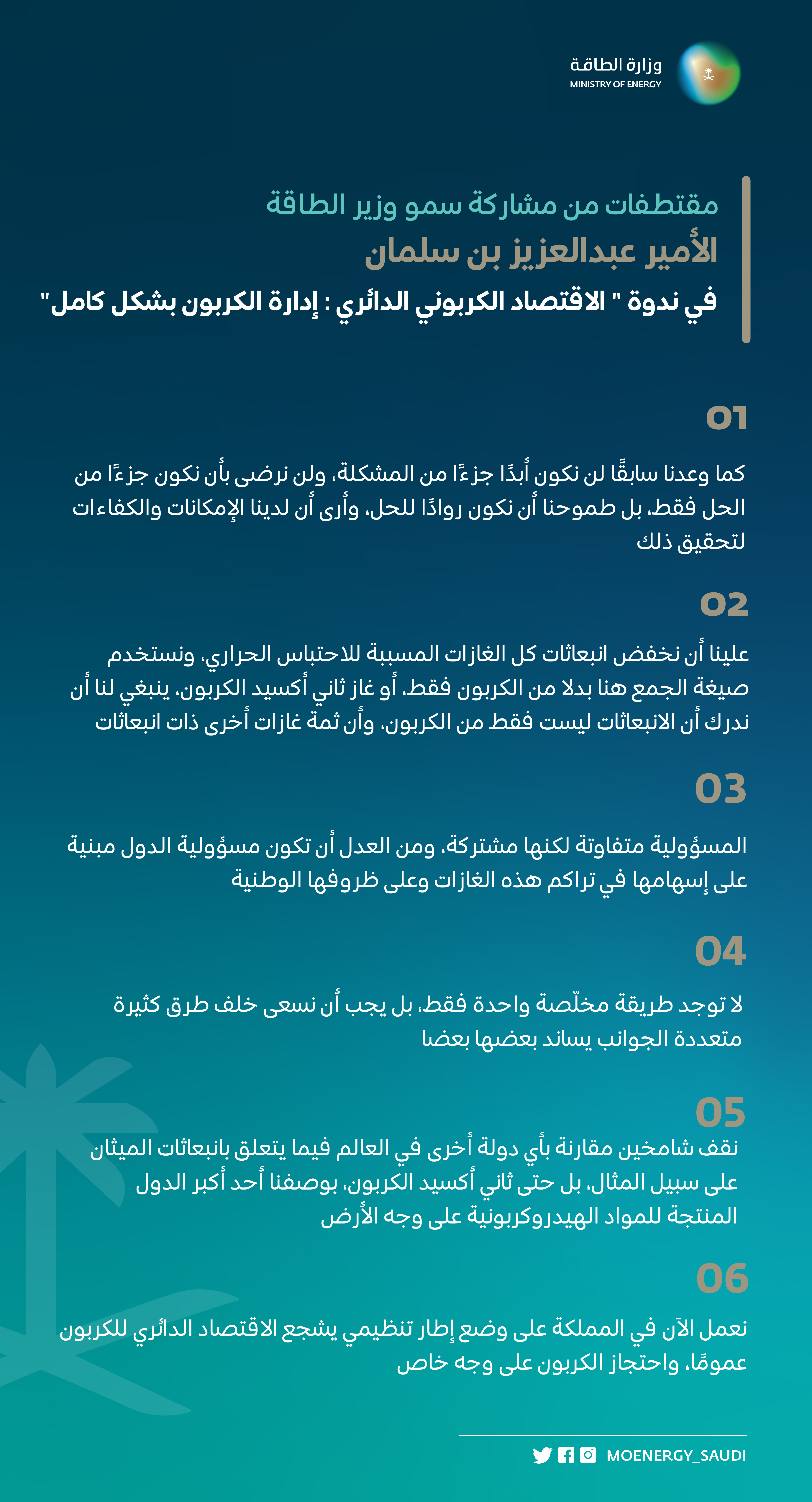 سمو وزير الطاقة يفتتح ندوة بعنوان "الاقتصاد الدائري للكربون: إدارة الكربون بشكل كامل"